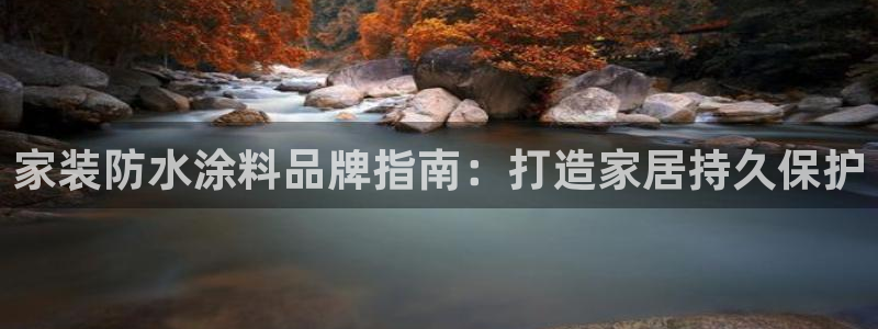 ag和记app：家装防水涂料品牌指南：打造家居持久保护