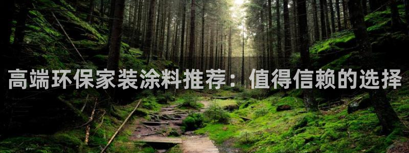 和记h8：高端环保家装涂料推荐：值得信赖的选择