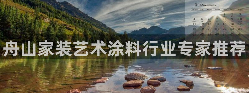 和记 官网：舟山家装艺术涂料行业专家推荐