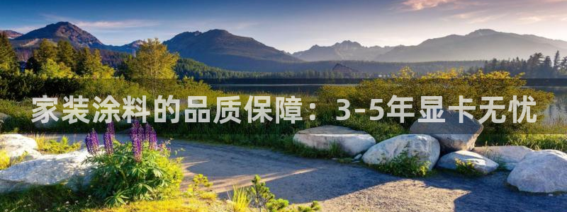 上海和记餐饮：家装涂料的品质保障：3-5年显卡无忧