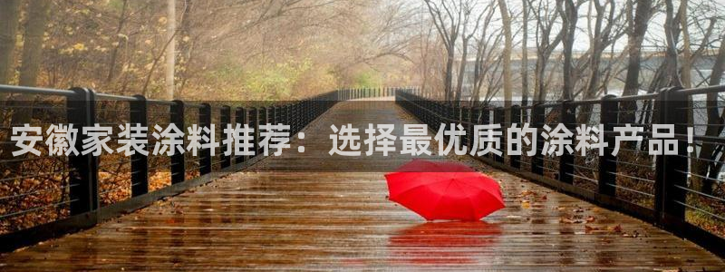 和记港口：安徽家装涂料推荐：选择最优质的涂料产品！