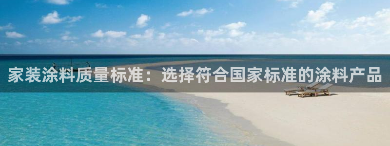 和记电业集团：家装涂料质量标准：选择符合国家标准的涂料产品