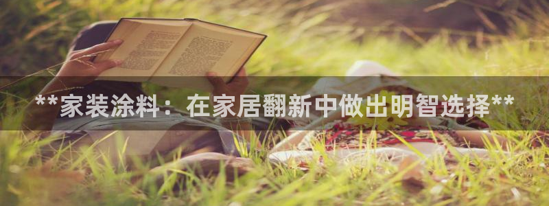 和记下载：**家装涂料：在家居翻新中做出明智选择**