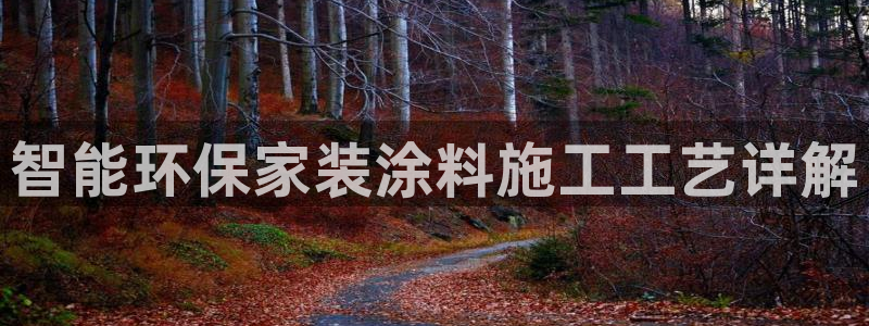 和记官方直营：智能环保家装涂料施工工艺详解