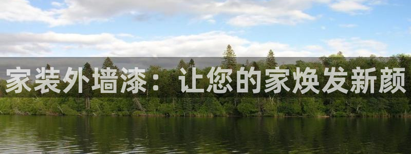 和记广告女主角：家装外墙漆：让您的家焕发新颜