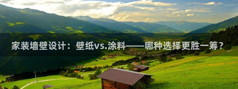 上海和记餐饮：家装墙壁设计：壁纸vs.涂料——哪种选择更胜一筹？