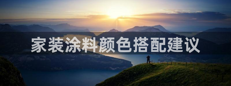 和记官网[中国]官方网站：家装涂料颜色搭配建议