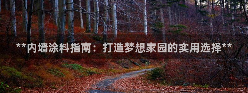 和记5g电讯：**内墙涂料指南：打造梦想家园的实用选择**