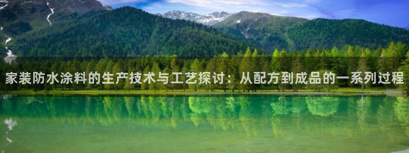 和记网页：家装防水涂料的生产技术与工艺探讨：从配方到成品的一系列过程