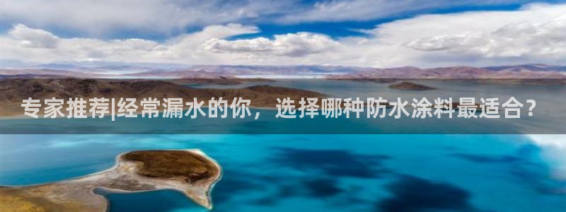 和记官网登录：专家推荐|经常漏水的你，选择哪种防水涂料最适合？