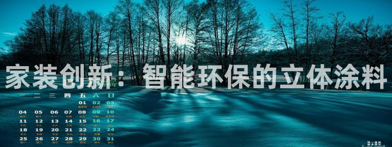 和记平台下载：家装创新：智能环保的立体涂料