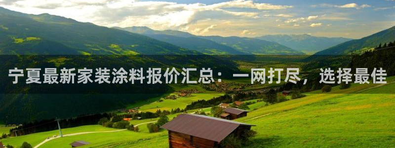 ag和记app：宁夏最新家装涂料报价汇总：一网打尽，选择最佳