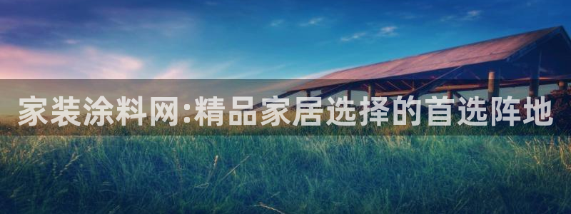 和记官方直营：家装涂料网:精品家居选择的首选阵地