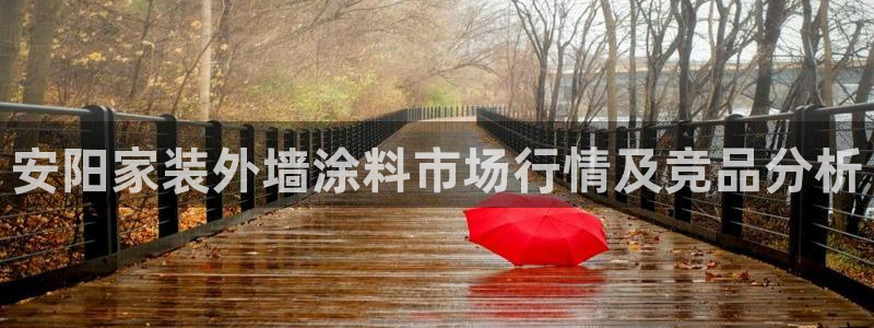 和记国际开户网站：安阳家装外墙涂料市场行情及竞品分析