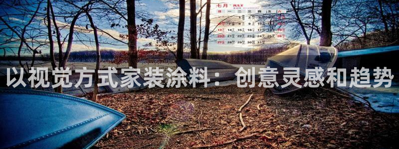 和记国际听：以视觉方式家装涂料：创意灵感和趋势