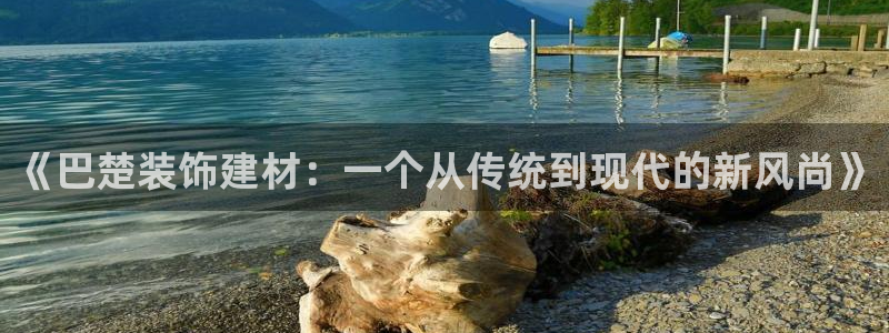 和记AG旗舰：《巴楚装饰建材：一个从传统到现代的新风尚》