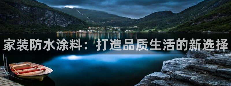 和记官网登录：家装防水涂料：打造品质生活的新选择