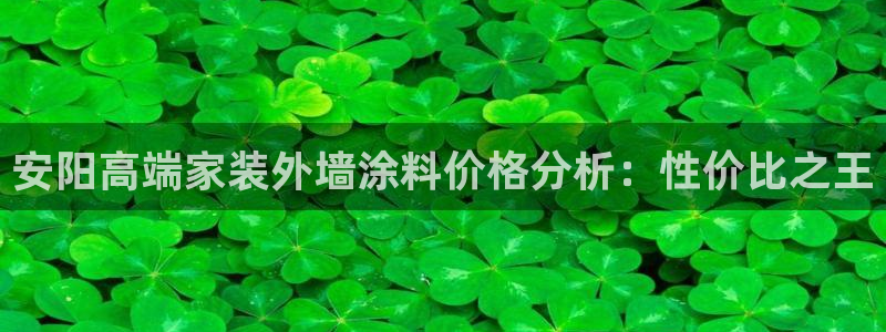 和记2017app：安阳高端家装外墙涂料价格分析：性价比之王