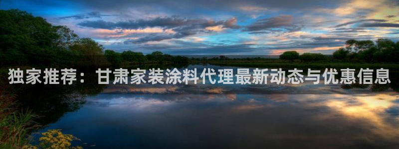 和记旗舰厅：独家推荐：甘肃家装涂料代理最新动态与优惠信息