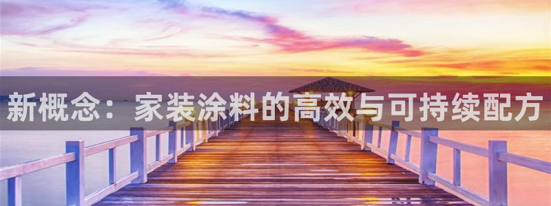 和记hj：新概念：家装涂料的高效与可持续配方