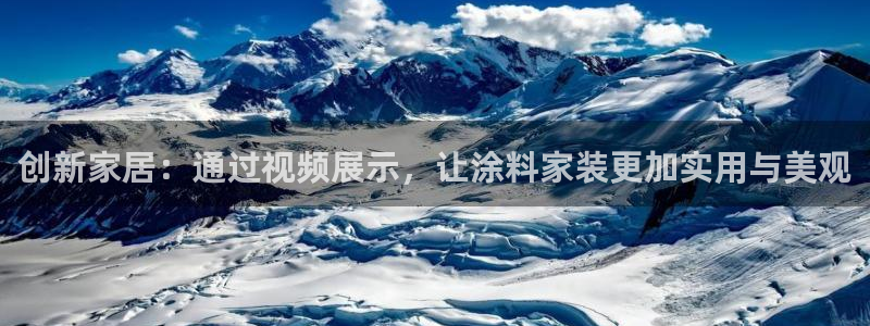 和记官网登录：创新家居：通过视频展示，让涂料家装更加实用与美观
